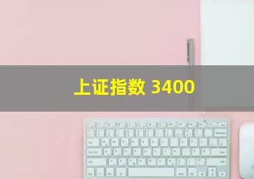 上证指数 3400